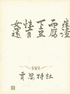 女性下面痒痒的还有豆腐渣一样的东西