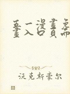 五一漫画免费漫画入口页面弹窗在线