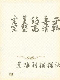 完美的妻子免费完整高清韩剧在线观看