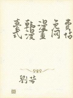 台韩漫免费下拉式漫画网站