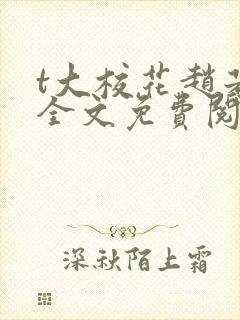 t大校花赵若芸全文免费阅读