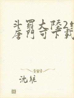 斗罗大陆2绝世唐门可下载封面