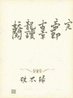 妖龙古帝完整版阅读章节