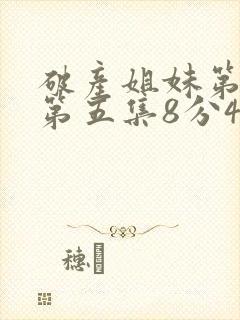 破产姐妹第一季第五集8分41秒片段封面