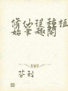修仙从种植术开始笔趣阁
