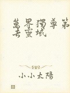 万界独尊第几集去灵域