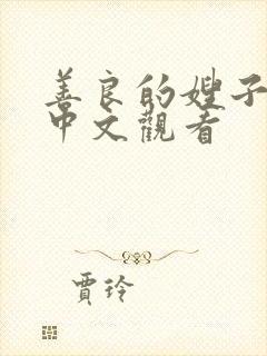 善良的嫂子在线中文观看封面