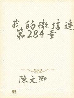 我的微信连三界 第284章封面