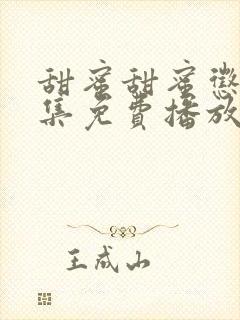 甜蜜甜蜜惩罚全集免费播放电视剧封面