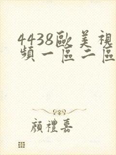 4438欧美视频一区二区三区封面