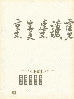 重生虐渣霍夫人又美又飒免费在线阅读