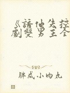 《诱他失控》短剧双男主全集免费看封面