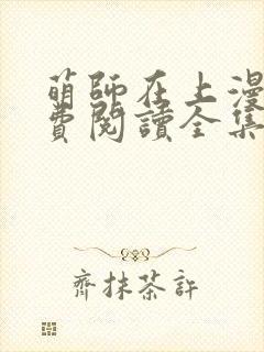 萌师在上漫画免费阅读全集下拉式酷爱漫画