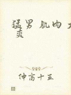 猛男 肌肉 大 爽