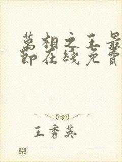 万相之王最新章节在线免费阅读