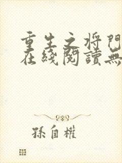 重生之将门毒后在线阅读无弹窗