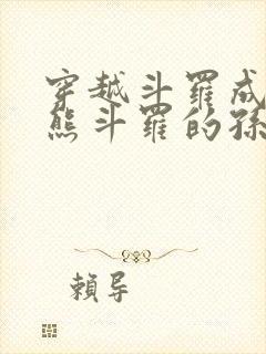 穿越斗罗成为魔熊斗罗的孙子小说