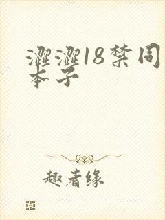 涩涩18禁同人本子