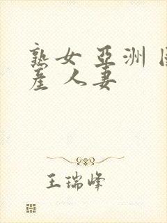 熟女 亚洲 国产 人妻