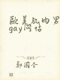 欧美肌肉男裸体gay网站