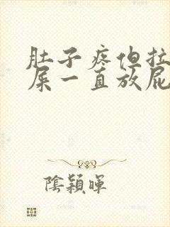 肚子疼但拉不出屎一直放屁