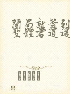 开局就签到荒古圣体君逍遥