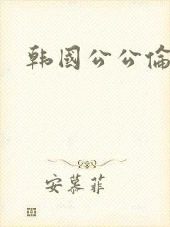 韩国公公伦理片