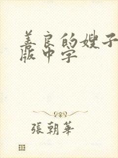 善良的嫂子完整版中字