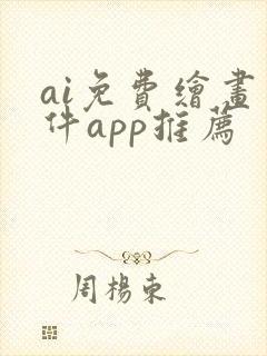 ai免费绘画软件app推荐