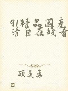 91精品国产高清自在线看超