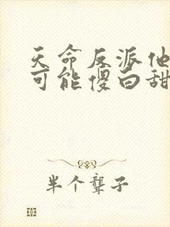 天命反派他怎么可能傻白甜