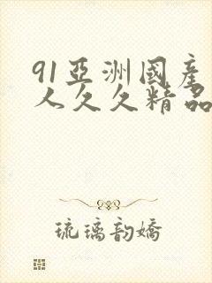91亚洲国产成人久久精品