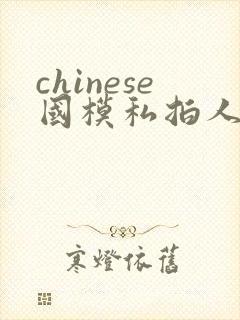 chinese国模私拍人体大尺度封面