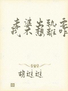 老婆出轨要离婚我不想离咋办