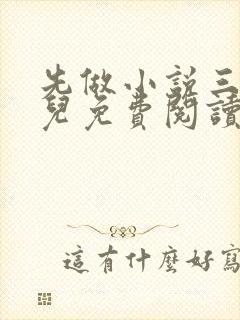 先做小说三狗鱼儿免费阅读