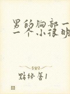 男的胸部一个大一个小很明显怎么办