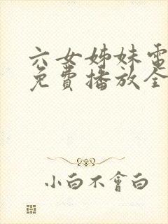 六女姊妹电视剧免费播放全集高清