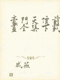 豪门天价前妻漫画全集下载