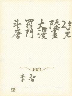 斗罗大陆2绝世唐门漫画免费下拉式漫画