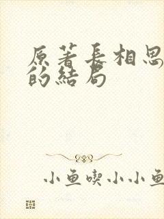 原著长相思相柳的结局