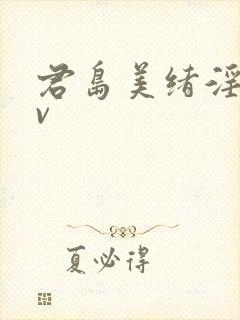 君岛美绪淫语av