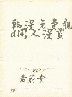 韩漫免费观看3d同人漫画