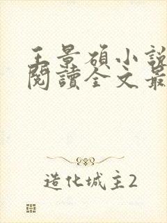 王景硕小说免费阅读全文最新章节