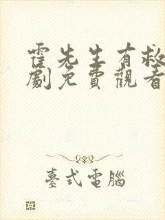 霍先生有救了短剧免费观看