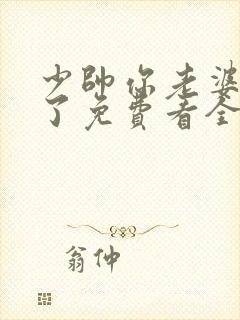 少帅你老婆又跑了免费看全文