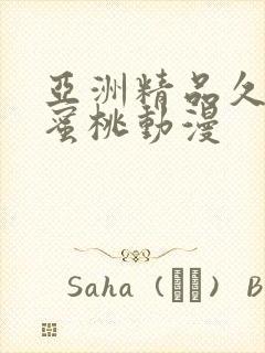 亚洲精品久久久蜜桃动漫