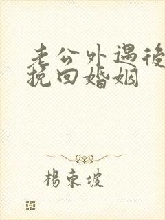 老公外遇后如何挽回婚姻