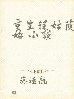 重生从姑获鸟开始 小说