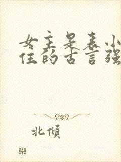 女主是表小姐寄住的古言强取豪夺