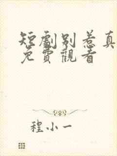 短剧别惹真千金免费观看